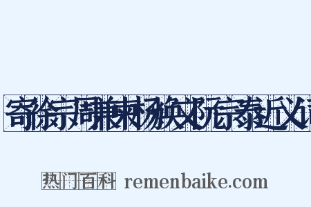 寄徐宗周兼柬杨焕文阮宗泰近义词是什么意思的图片